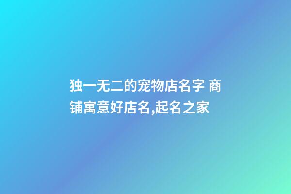 独一无二的宠物店名字 商铺寓意好店名,起名之家-第1张-店铺起名-玄机派